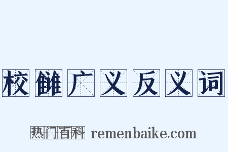 校雠广义反义词是什么意思的图片